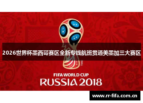 2026世界杯墨西哥赛区全新专线航班贯通美墨加三大赛区