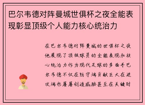 巴尔韦德对阵曼城世俱杯之夜全能表现彰显顶级个人能力核心统治力