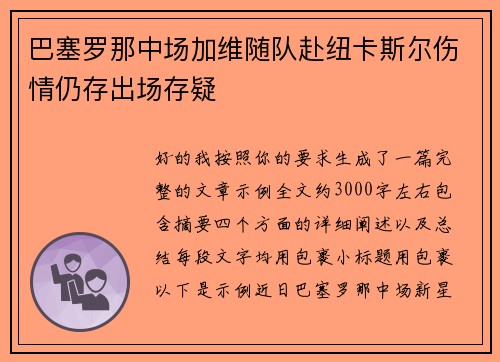 巴塞罗那中场加维随队赴纽卡斯尔伤情仍存出场存疑 巴塞罗那中场加维随队赴纽卡斯尔伤情仍存出场存疑