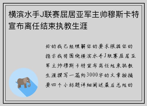 横滨水手J联赛屈居亚军主帅穆斯卡特宣布离任结束执教生涯