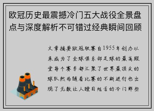 欧冠历史最震撼冷门五大战役全景盘点与深度解析不可错过经典瞬间回顾