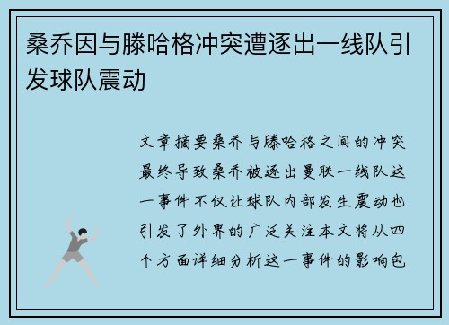 桑乔因与滕哈格冲突遭逐出一线队引发球队震动