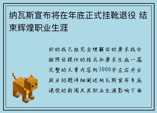 纳瓦斯宣布将在年底正式挂靴退役 结束辉煌职业生涯 纳瓦斯宣布将在年底正式挂靴退役 结束辉煌职业生涯