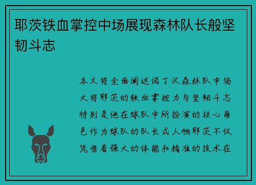 耶茨铁血掌控中场展现森林队长般坚韧斗志