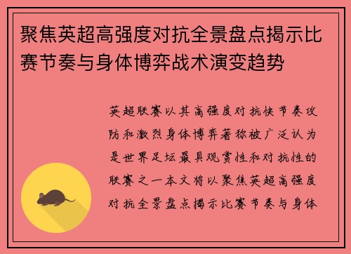 聚焦英超高强度对抗全景盘点揭示比赛节奏与身体博弈战术演变趋势 聚焦英超高强度对抗全景盘点揭示比赛节奏与身体博弈战术演变趋势