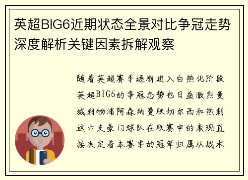 英超BIG6近期状态全景对比争冠走势深度解析关键因素拆解观察