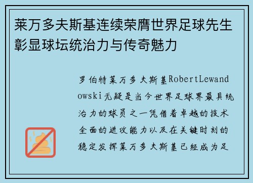 莱万多夫斯基连续荣膺世界足球先生彰显球坛统治力与传奇魅力 莱万多夫斯基连续荣膺世界足球先生彰显球坛统治力与传奇魅力