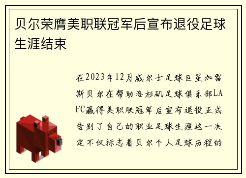 贝尔荣膺美职联冠军后宣布退役足球生涯结束 贝尔荣膺美职联冠军后宣布退役足球生涯结束