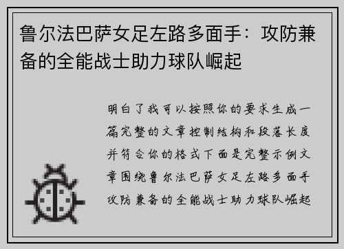 鲁尔法巴萨女足左路多面手:攻防兼备的全能战士助力球队崛起 鲁尔法巴萨女足左路多面手:攻防兼备的全能战士助力球队崛起
