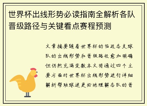 世界杯出线形势必读指南全解析各队晋级路径与关键看点赛程预测