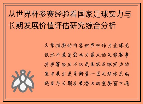 从世界杯参赛经验看国家足球实力与长期发展价值评估研究综合分析
