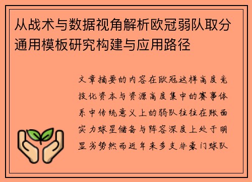 从战术与数据视角解析欧冠弱队取分通用模板研究构建与应用路径 从战术与数据视角解析欧冠弱队取分通用模板研究构建与应用路径