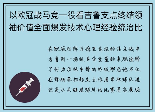 以欧冠战马竞一役看吉鲁支点终结领袖价值全面爆发技术心理经验统治比赛