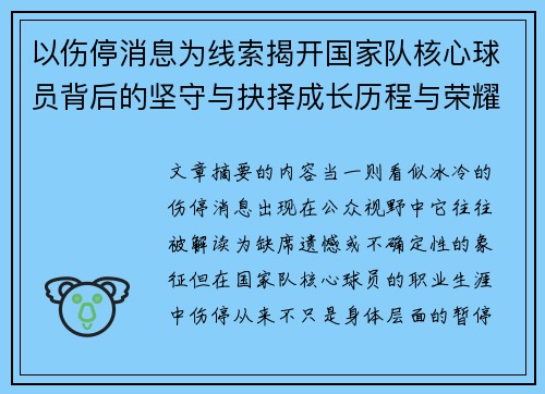 以伤停消息为线索揭开国家队核心球员背后的坚守与抉择成长历程与荣耀 以伤停消息为线索揭开国家队核心球员背后的坚守与抉择成长历程与荣耀