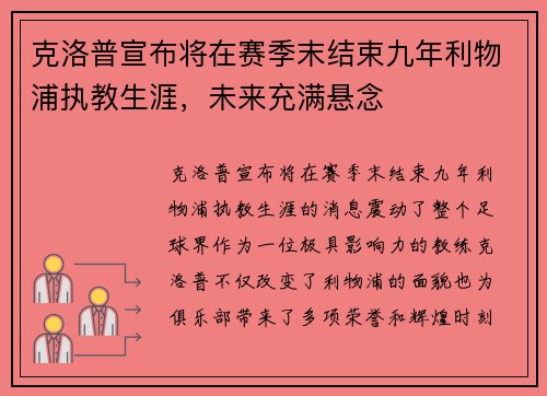 克洛普宣布将在赛季末结束九年利物浦执教生涯,未来充满悬念 克洛普宣布将在赛季末结束九年利物浦执教生涯,未来充满悬念