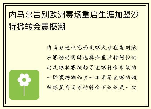 内马尔告别欧洲赛场重启生涯加盟沙特掀转会震撼潮
