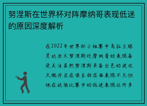 努涅斯在世界杯对阵摩纳哥表现低迷的原因深度解析