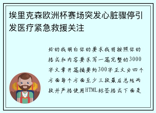 埃里克森欧洲杯赛场突发心脏骤停引发医疗紧急救援关注 埃里克森欧洲杯赛场突发心脏骤停引发医疗紧急救援关注