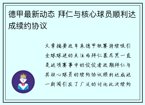 德甲最新动态 拜仁与核心球员顺利达成续约协议
