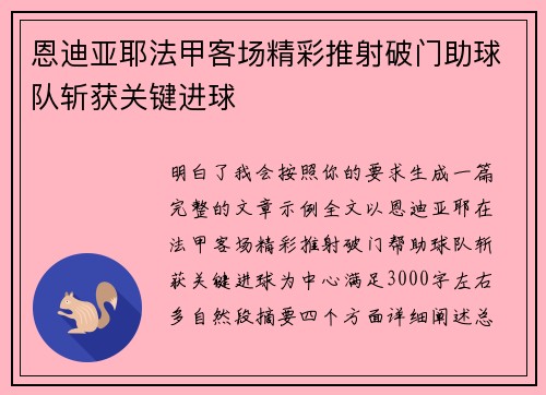 恩迪亚耶法甲客场精彩推射破门助球队斩获关键进球