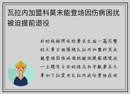 瓦拉内加盟科莫未能登场因伤病困扰被迫提前退役 瓦拉内加盟科莫未能登场因伤病困扰被迫提前退役