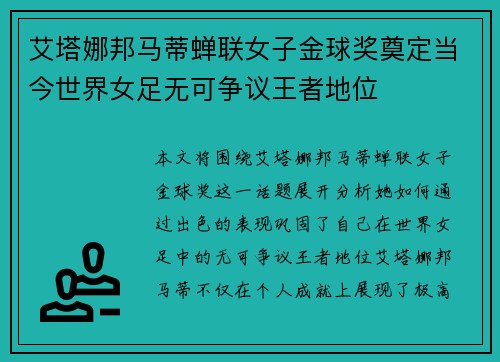 艾塔娜邦马蒂蝉联女子金球奖奠定当今世界女足无可争议王者地位
