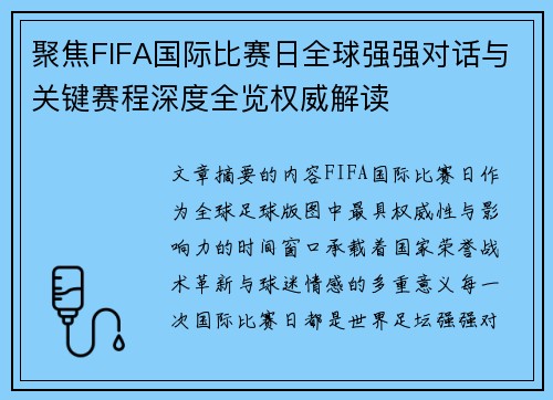 聚焦FIFA国际比赛日全球强强对话与关键赛程深度全览权威解读