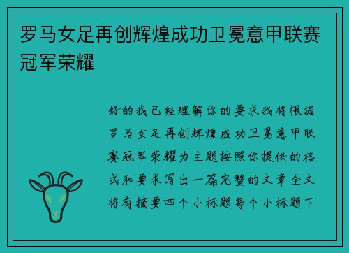 罗马女足再创辉煌成功卫冕意甲联赛冠军荣耀 罗马女足再创辉煌成功卫冕意甲联赛冠军荣耀