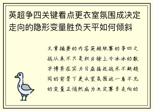 英超争四关键看点更衣室氛围成决定走向的隐形变量胜负天平如何倾斜