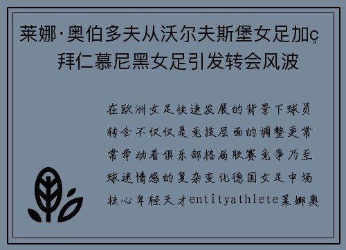 莱娜·奥伯多夫从沃尔夫斯堡女足加盟拜仁慕尼黑女足引发转会风波