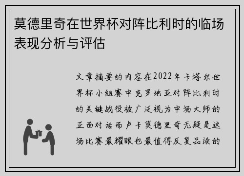 莫德里奇在世界杯对阵比利时的临场表现分析与评估