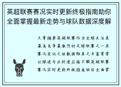 英超联赛赛况实时更新终极指南助你全面掌握最新走势与球队数据深度解析
