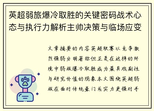 英超弱旅爆冷取胜的关键密码战术心态与执行力解析主帅决策与临场应变