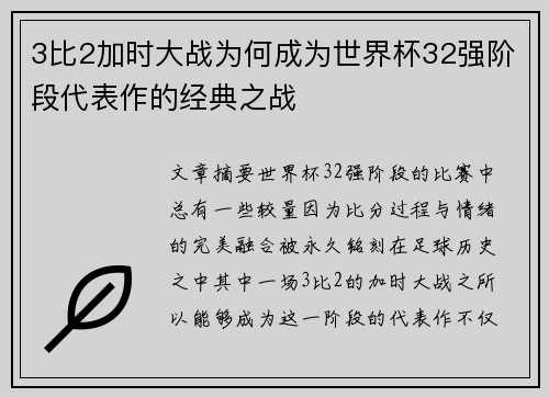3比2加时大战为何成为世界杯32强阶段代表作的经典之战