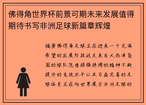 佛得角世界杯前景可期未来发展值得期待书写非洲足球新篇章辉煌