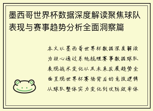 墨西哥世界杯数据深度解读聚焦球队表现与赛事趋势分析全面洞察篇